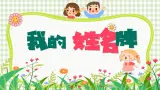 湘美版小学美术一上 第一单元 1 我的姓名牌 课件