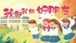 湘美版小學(xué)美術(shù)一上 第一單元 2 我和我的好朋友 課件