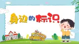 湘美版小学美术一上 第一单元 3 身边的标识 课件
