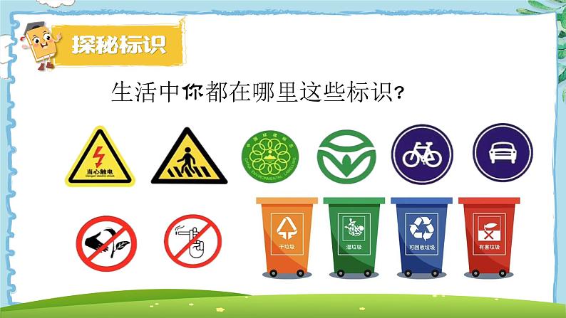 身边的标识 课件第5页