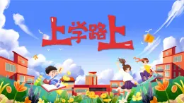 湘美版小學(xué)美術(shù)一上 第一單元 4 上學(xué)路上 課件