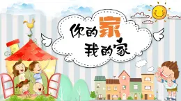 湘美版小學(xué)美術(shù)一上 第一單元 5 你的家我的家 課件