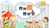 湘美版小学美术一上 第一单元 5 你的家我的家 课件