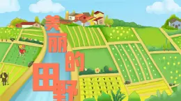 湘美版小學(xué)美術(shù)一上 第三單元 1 美麗的田野 課件
