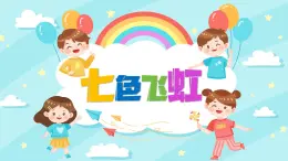 湘美版小學(xué)美術(shù)一上 第三單元 4 七彩飛虹 課件