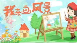 湘美版小學(xué)美術(shù)一上 第三單元 5 我來(lái)畫(huà)風(fēng)景 課件