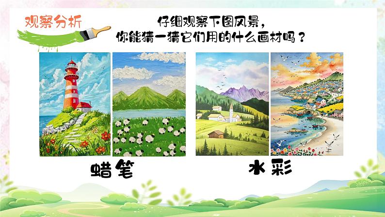 湘美版小学美术一上 第三单元 5 我来画风景 课件05