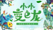 湘美版（2024）一年级上册（2024）第3课 小小变色龙获奖ppt课件