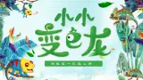 湘美版小学美术一上 第四单元 3 小小变色龙 课件