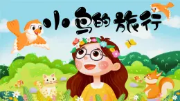 湘美版小学美术一上 第五单元 2 小鸟的旅行 课件