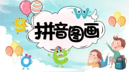 湘美版小学美术一上 第五单元 5 拼音图片 课件