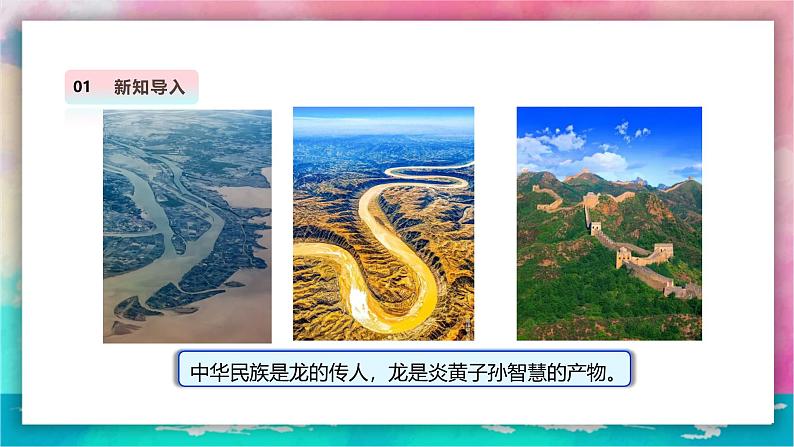 【人教版】一上美术 第一单元 4 灵动的龙 课件+教案+视频04