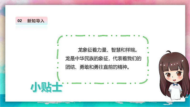 【人教版】一上美术 第一单元 4 灵动的龙 课件+教案+视频05