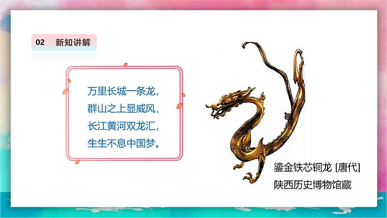 【人教版】一上美术 第一单元 4 灵动的龙 课件+教案+视频06