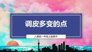 美术一年级上册（2024）1.调皮多变的点获奖教学课件ppt