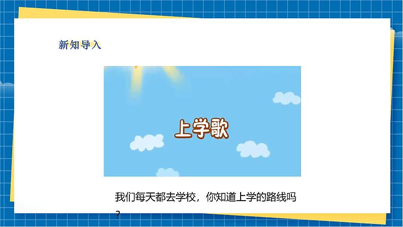 【新教材新课标】湘美版美术一年级上册第一单元第4课 上学路上(课件+教学设计+视频素材)02