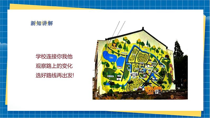 【新教材新课标】湘美版美术一年级上册第一单元第4课 上学路上(课件+教学设计+视频素材)05