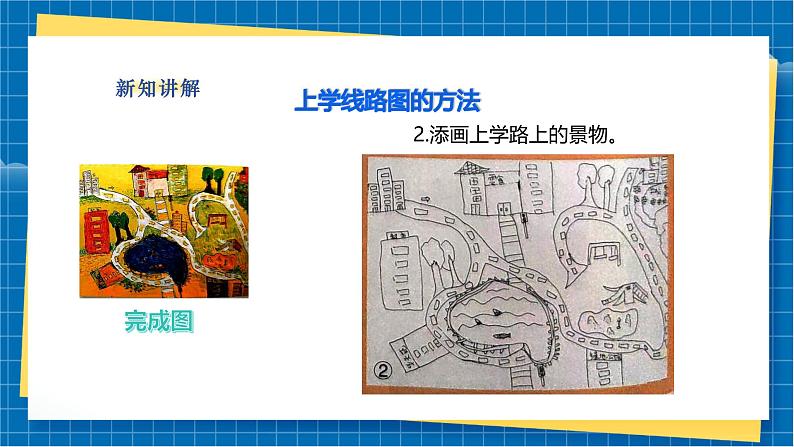 【新教材新课标】湘美版美术一年级上册第一单元第4课 上学路上(课件+教学设计+视频素材)08