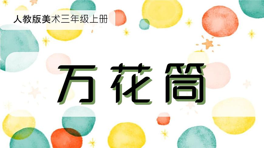 人教版美術(shù)三年級上第2課 《萬花筒》ppt課件第2頁