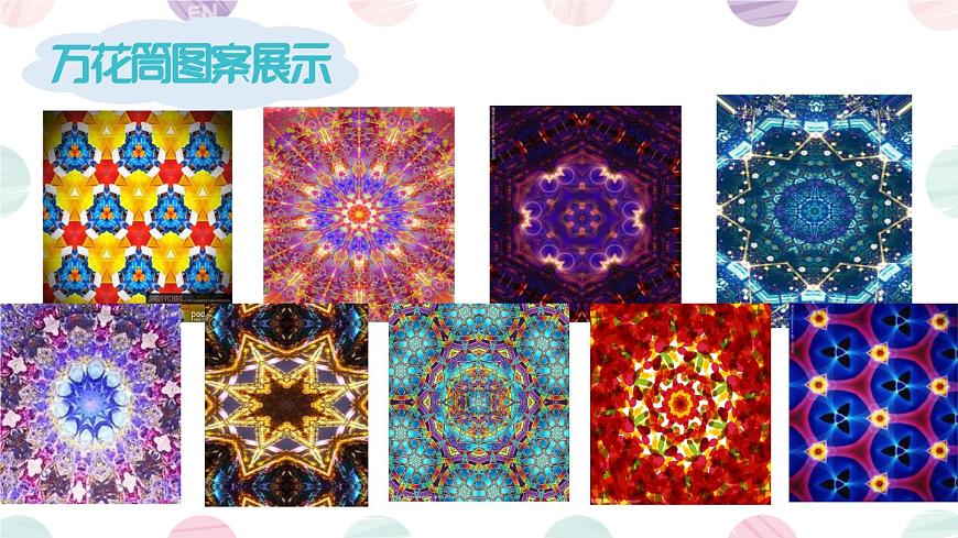 人教版美術(shù)三年級上第2課 《萬花筒》ppt課件第5頁