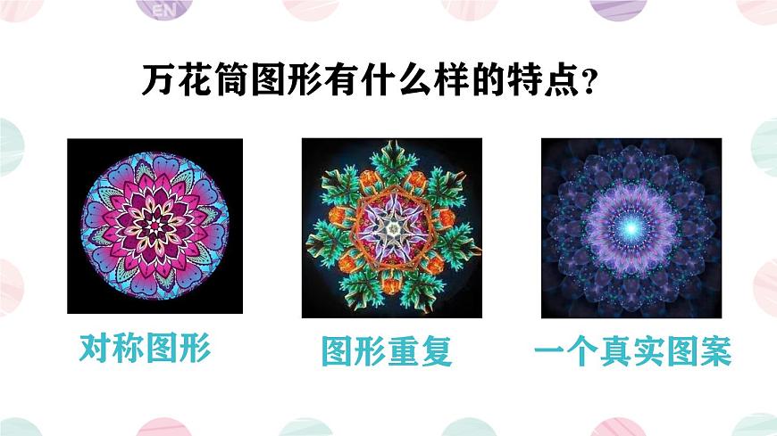 人教版美術(shù)三年級上第2課 《萬花筒》ppt課件第7頁