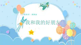 湘美小学美术一上【1.2我和我的好朋友】课件