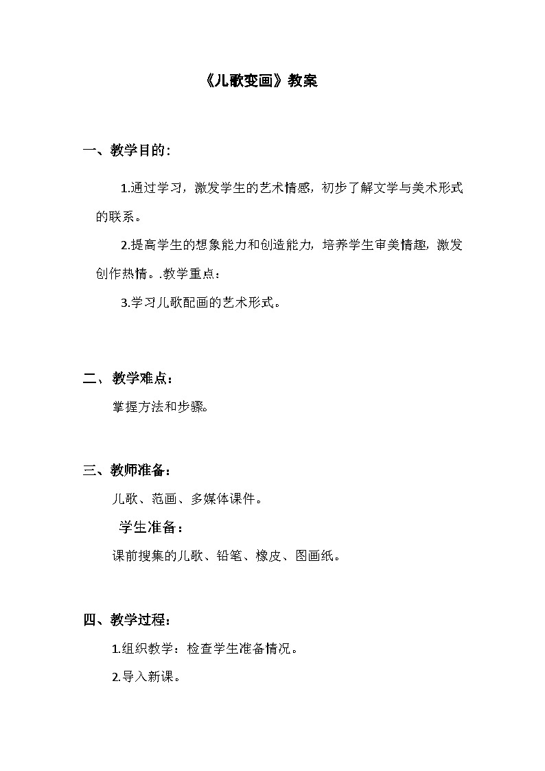 人教版美术二年级上册第11课 儿歌变画(2) 教案01