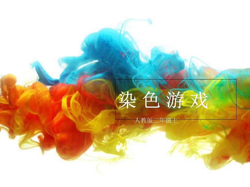 人教版美術(shù)二年級(jí)上冊(cè)第2課　染色游戲 (2) 課件第1頁(yè)