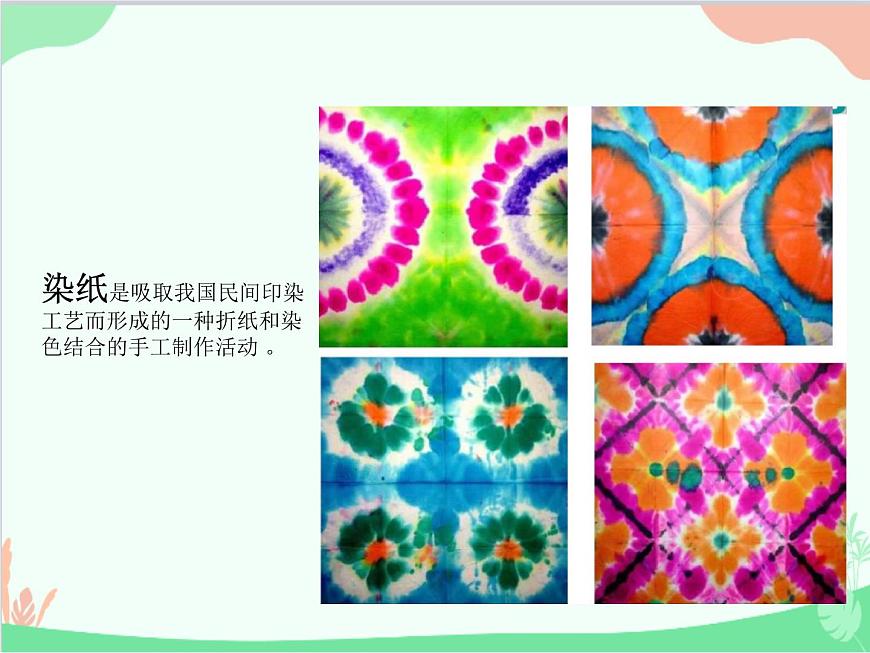 人教版美術(shù)二年級(jí)上冊(cè)第2課　染色游戲 (2) 課件第8頁(yè)