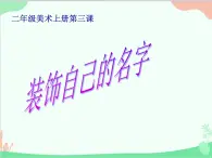 人教版美术二年级上册第3课　装饰自己的名字(4) 课件