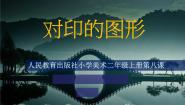 小学美术人教版（2024）二年级上册第8课 对印的图形示范课课件ppt