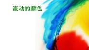 人教版（2024）二年级上册第1课 流动的颜色教学ppt课件