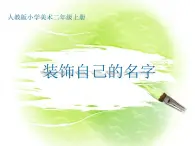 人教版美术二年级上册第3课　装饰自己的名字 (3) 课件