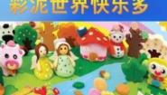 小学美术第4课 彩泥世界快乐多评课ppt课件