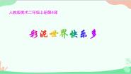 小学美术人教版（2024）二年级上册第4课 彩泥世界快乐多课前预习ppt课件