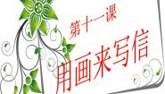 小学美术人教版（2024）二年级上册第11课 儿歌变画备课课件ppt