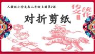 小学美术人教版（2024）二年级上册第7课 对折剪纸课文内容课件ppt