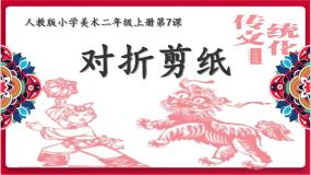 小学美术人教版（2024）二年级上册第7课 对折剪纸课文内容课件ppt