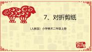小学美术人教版（2024）二年级上册第7课 对折剪纸课堂教学ppt课件