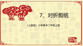 小学美术人教版（2024）二年级上册第7课 对折剪纸课堂教学ppt课件