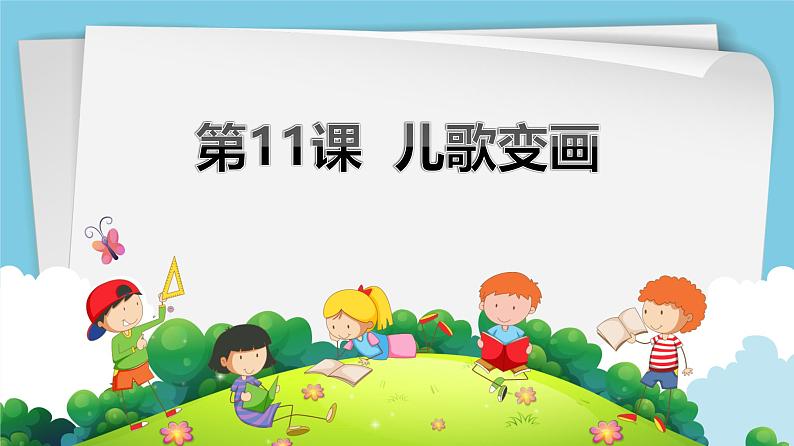 人教版美术二年级上册第11课 儿歌变画(1) 课件01