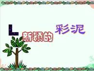 人教版美术二年级上册第4课 新颖的彩泥 课件