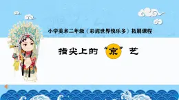 人教版美术二年级上册第4课 指尖上的“京”艺(1) 课件