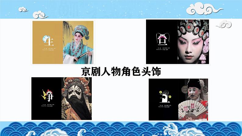 人教版美术二年级上册第4课 指尖上的“京”艺(1) 课件第6页
