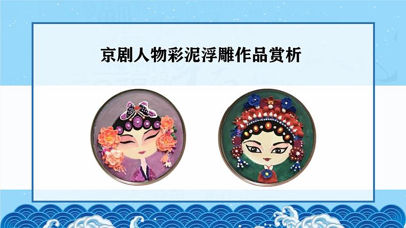 人教版美术二年级上册第4课 指尖上的“京”艺(1) 课件第7页