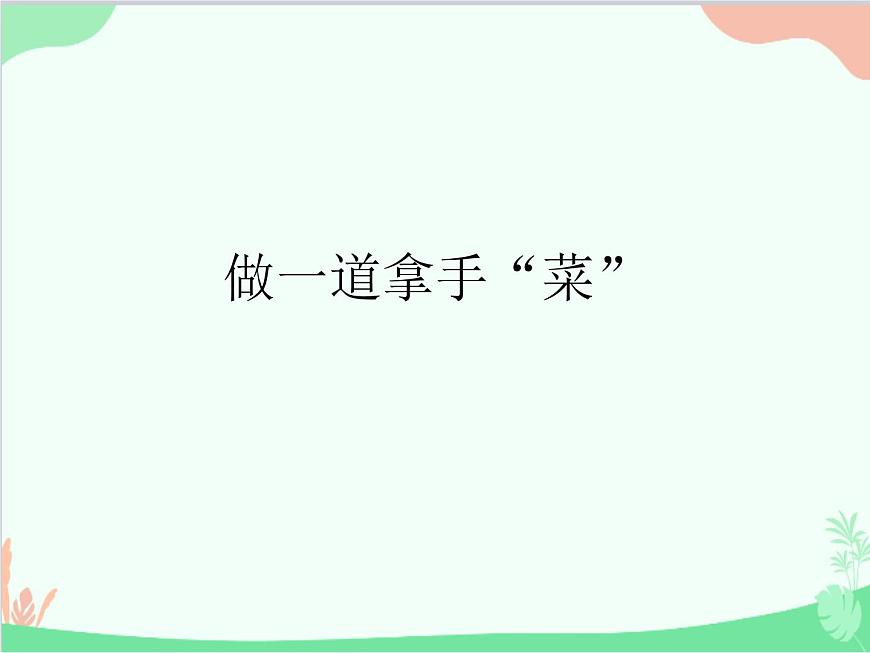 人教版美術(shù)二年級上冊第14課　做一道拿手“菜”_課件1 課件第1頁