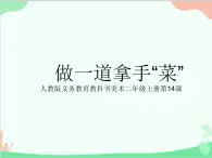 人教版美术二年级上册第14课 做一道拿手“菜”(5) 课件