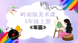嶺南版小學(xué)美術(shù)五年級(jí)上冊(cè)第14課《年畫》課件+教案