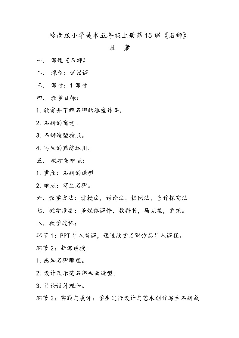 嶺南版小學(xué)美術(shù)五年級(jí)上冊(cè)第15課《石獅》教案第1頁(yè)