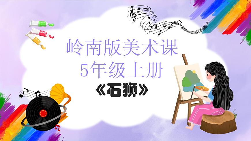 嶺南版小學(xué)美術(shù)五年級(jí)上冊(cè)第15課《石獅》課件第1頁(yè)